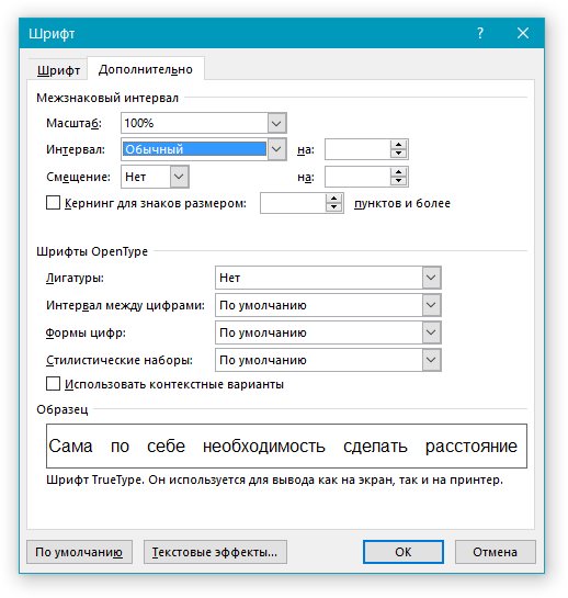 Шрифт вкладка Дополнительно в Word