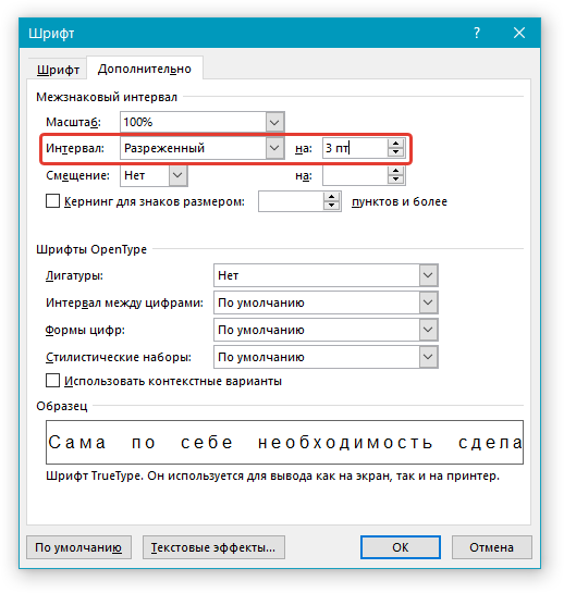 Шрифт Межзнаковый интервал в word