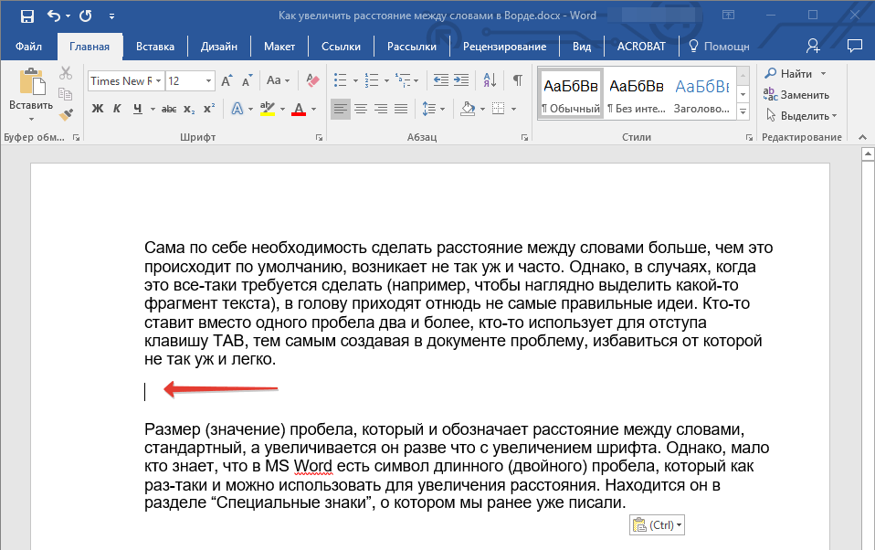 Место для пробела в Word