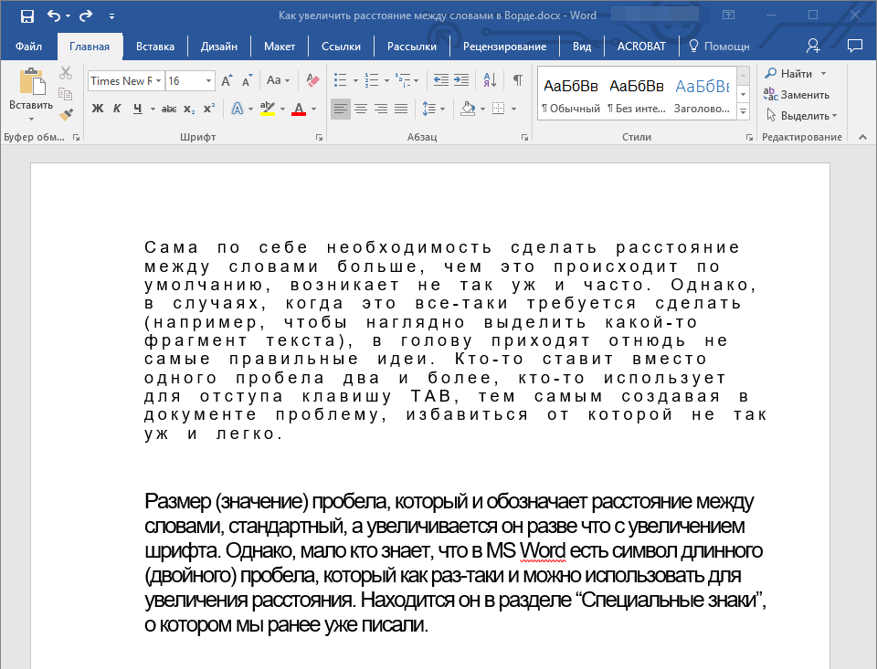 Уменьшенный интервал между словами в Word