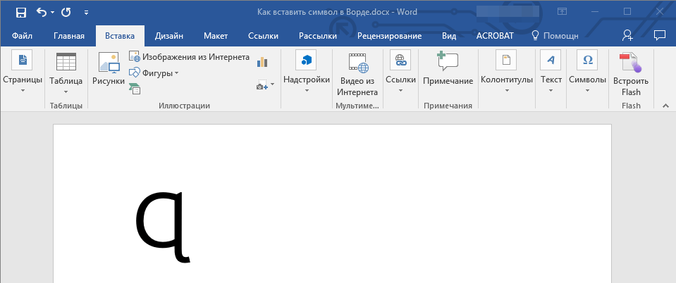 Символ добавлен в Word