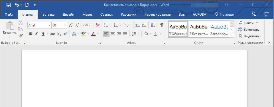 Место для символа в Word