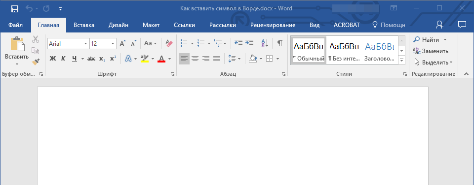 место для вставки символа в Word