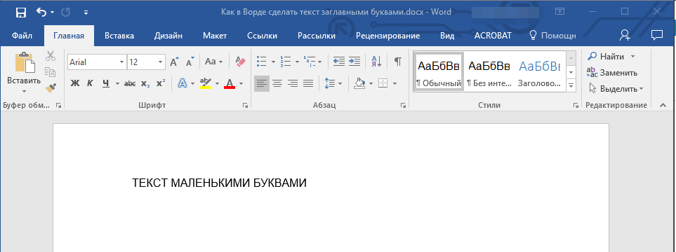 Текст заглавными буквами в Word