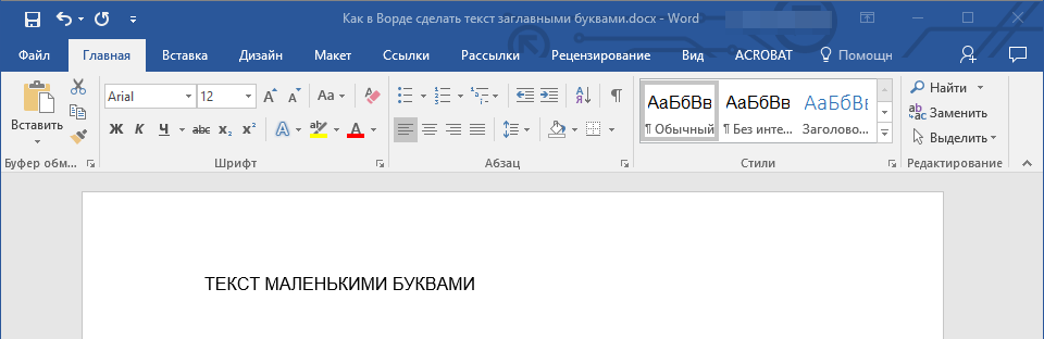 Заглавные буквы в Word