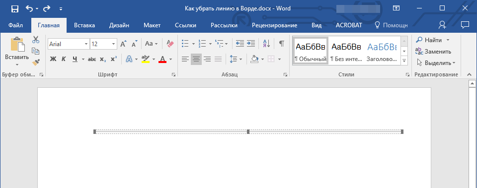 Выделить горизонтальную линию в Word