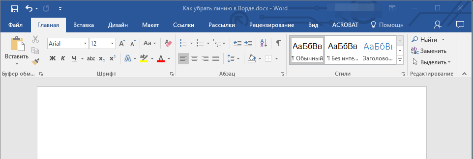 Линия удалена в Word