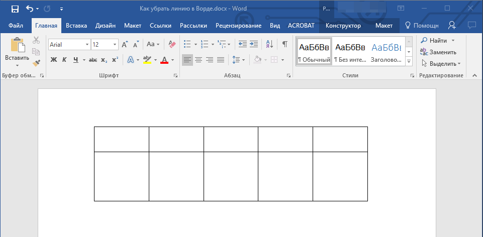 Линия в таблице удалена в Word