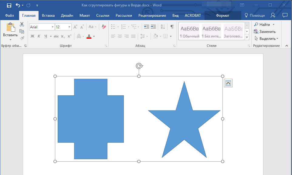 Фигуры сгруппированы в Word