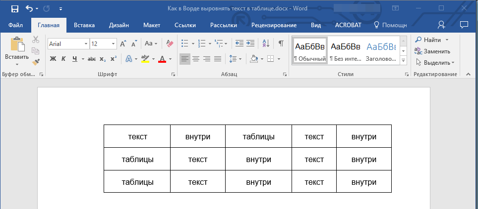 Таблица выровнена в Word