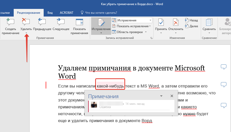 Удалить примечание в Word