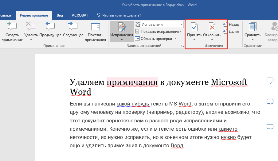 Принять отклонить в Word