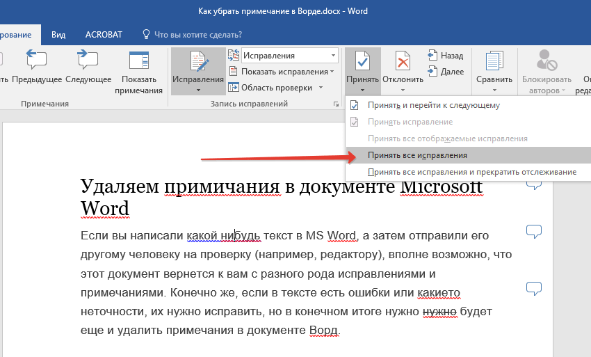 принять исправления в Word