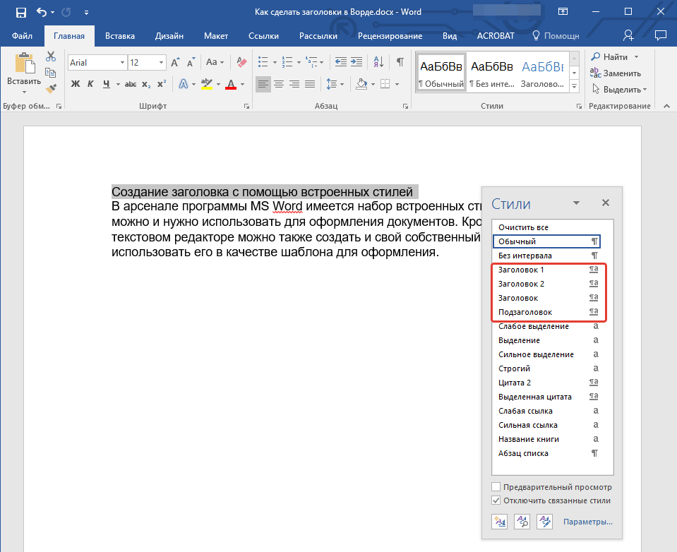 Выбор стилей заголовка в Word