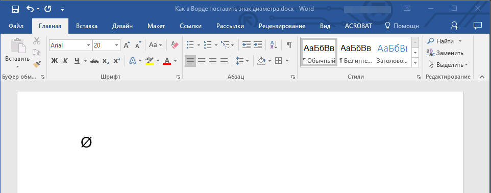 Знак диаметра Word