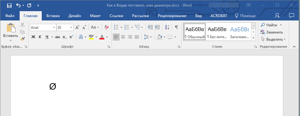 Добавленный знак диаметра в Word