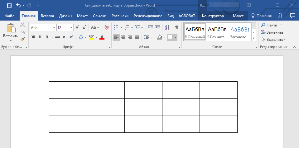Содержимое таблицы удалено в Word