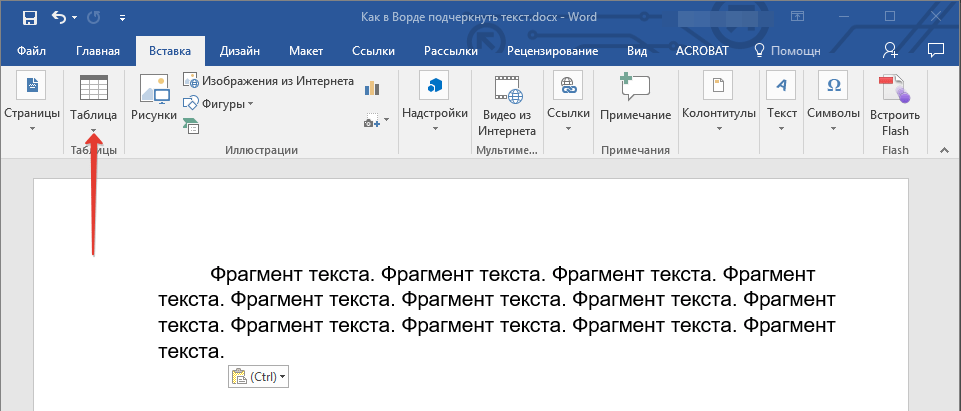 Кнопка Таблица в Word