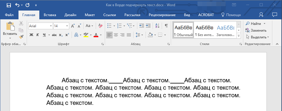 Текст с подчеркнутыми пробелами в Word