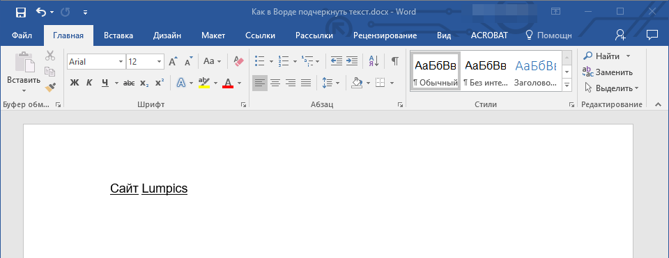 Подчеркивание слов без пробелов в Word