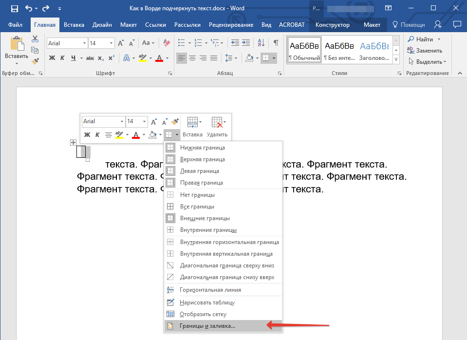 Границы и заливка в Word