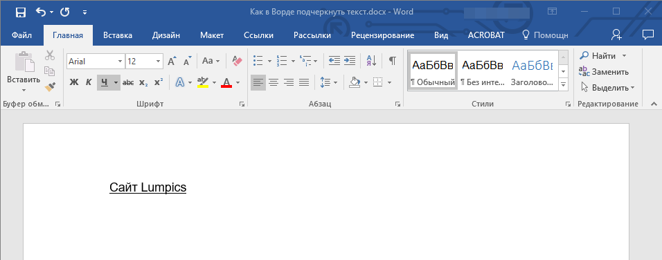 Подчеркнуть текст в Word