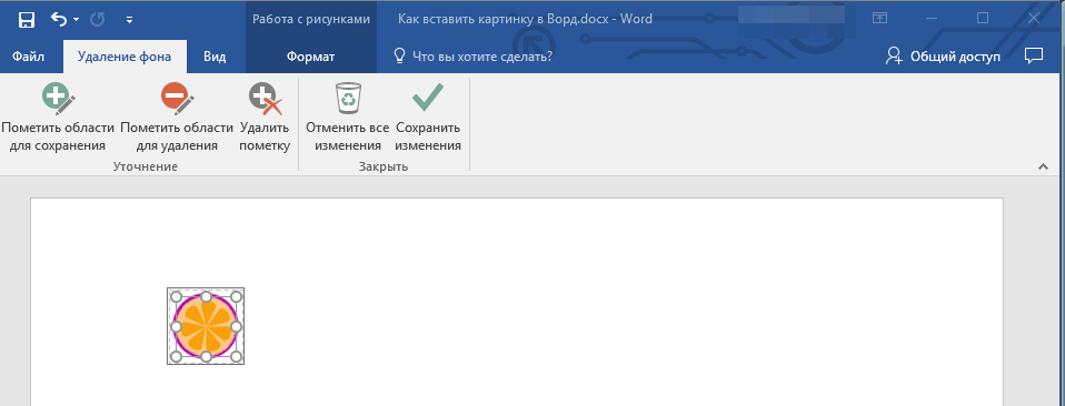 Удаление фона в Word