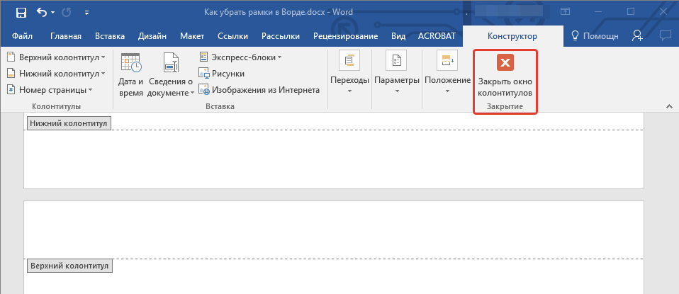 Закрыть колонтитулы в Word