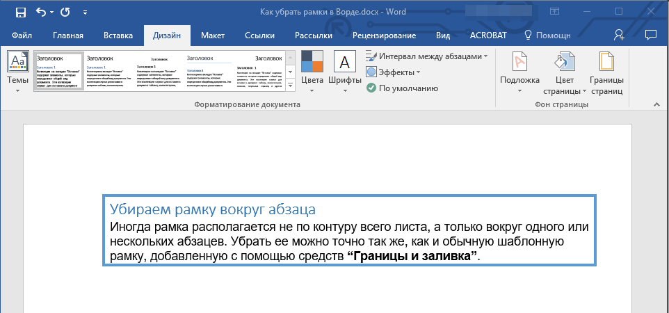 Рамка вокруг абзаца в Word