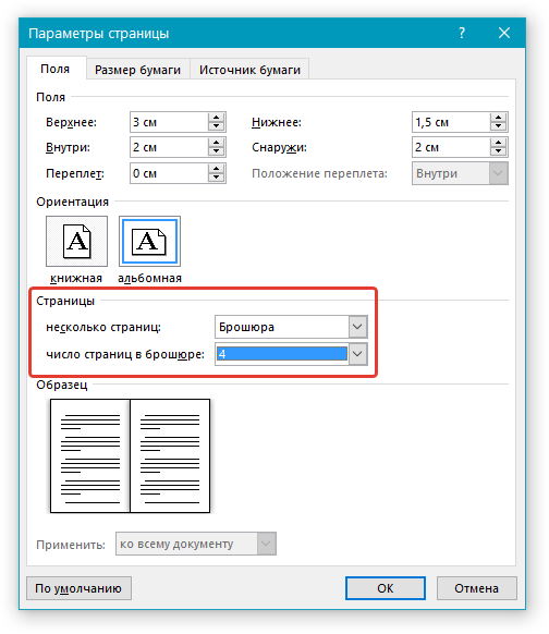 Параметры страницы Брошюра в Word
