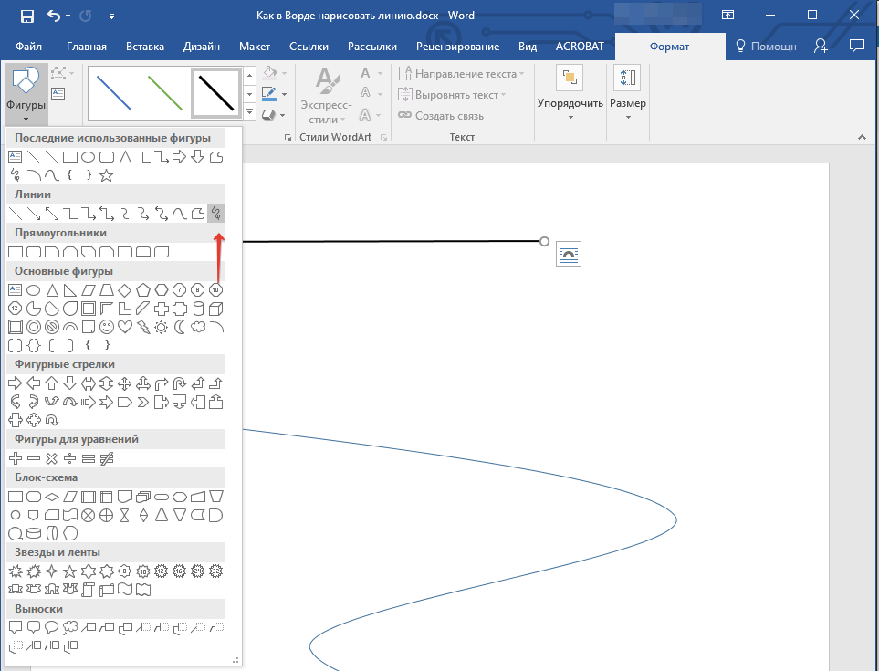 Линия произвольной формы в Word