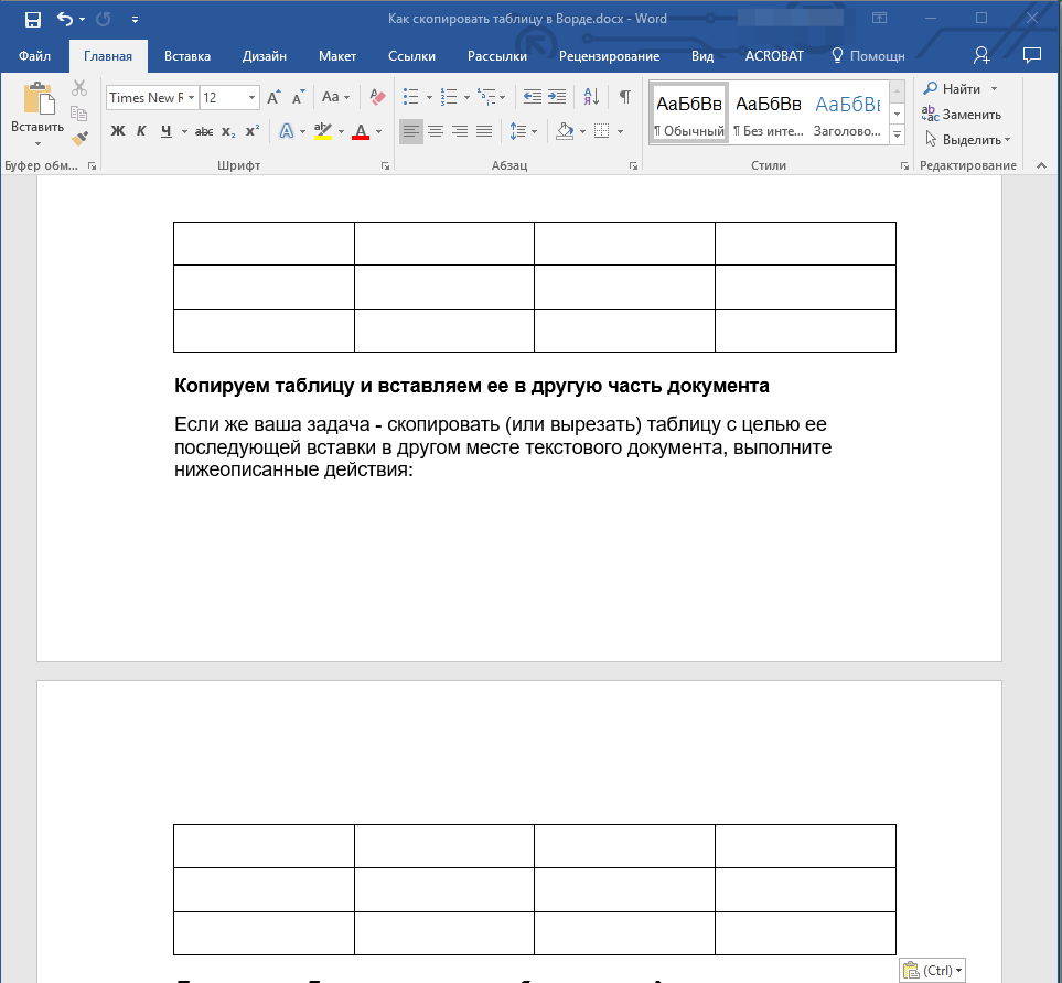 Скопированная таблица в Word