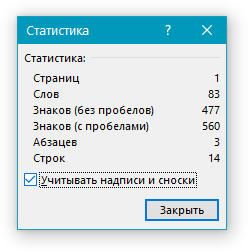 Статистика учитывать в Word