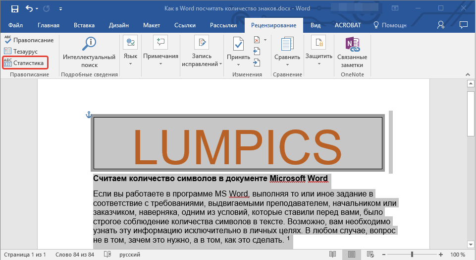 Кнопка статистика в Word