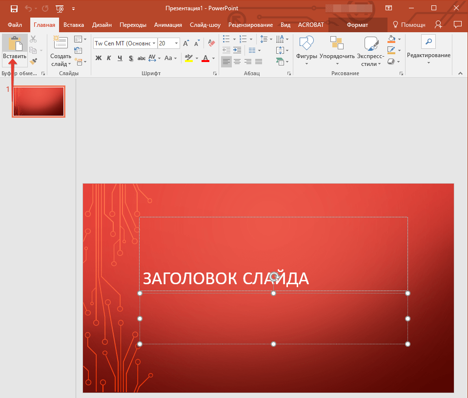 Кнопка Вставить в PowerPoint