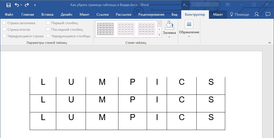 Удаление внешней границы в Word