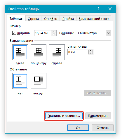 Свойства таблицы в Word