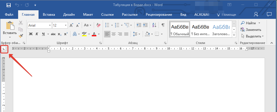 Символ табуляции на линейке в Word