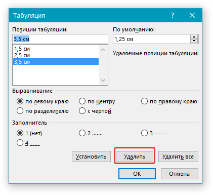 Табуляция Удалить в Word
