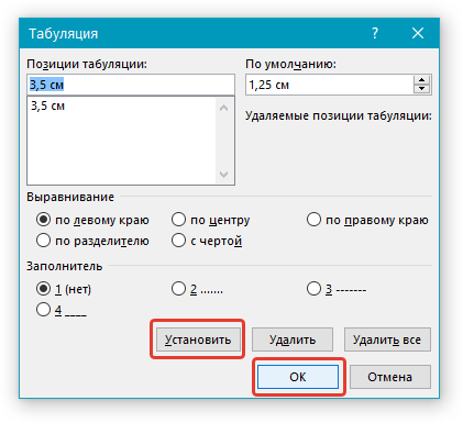 Установить табуляцию в Word