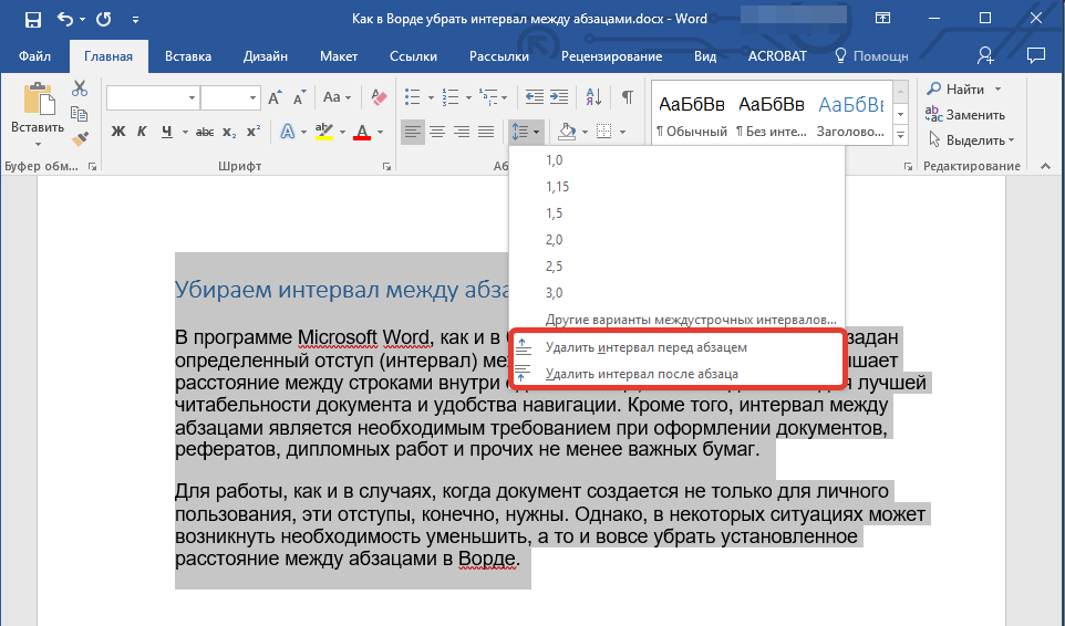 Параметры интервалов между абзацами в Word
