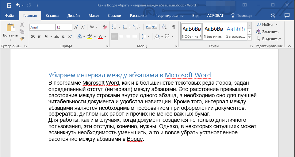 Интервал между абзацами удален в Word