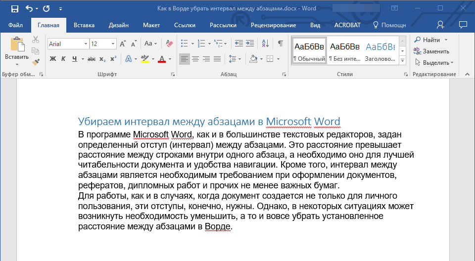 Измененное расстояние между абзацами в Word