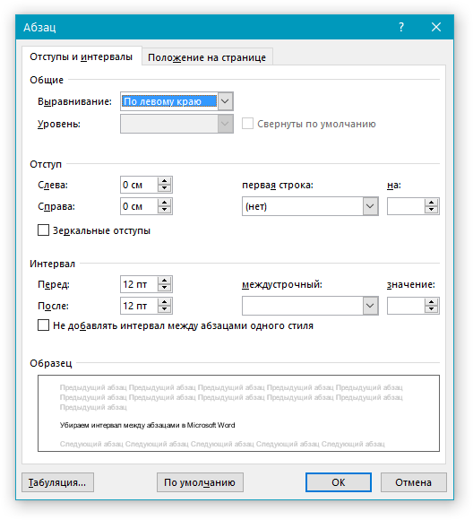 Окно изменения параметров Абзац в Word
