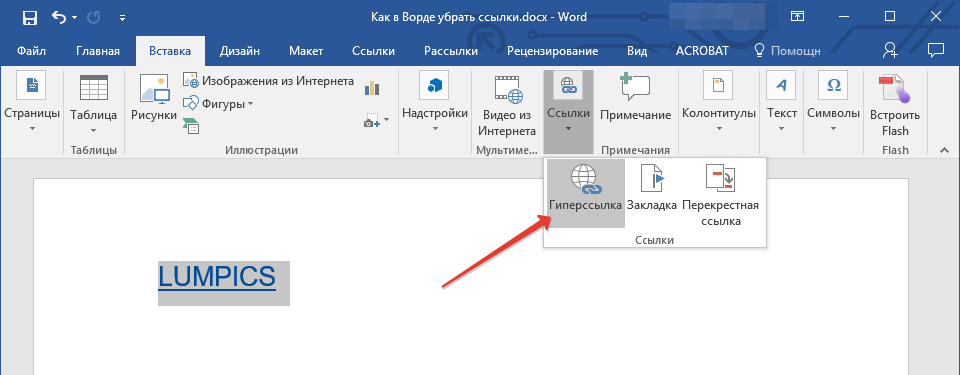 Кнопка гиперссылки в Word