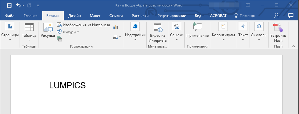 Гиперссылка удалена в Word