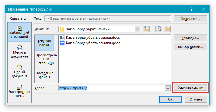 Изменение гиперссылки в Word