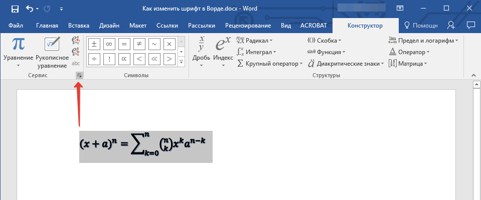 Формула Сервис в word