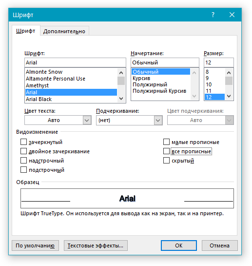 Измененные настройки окна Шрифт в Word