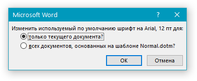 Подтвердить сохранение шрифта в Word